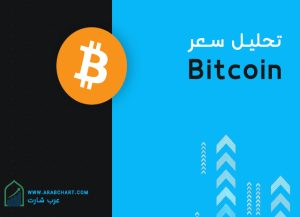 تحلیل سعر بیتکوین